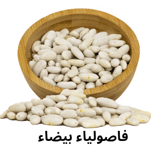 White beans 800g